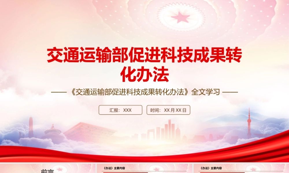学习2022《交通运输部促进科技成果转化办法》全文PPT课件（带内容）.pptx