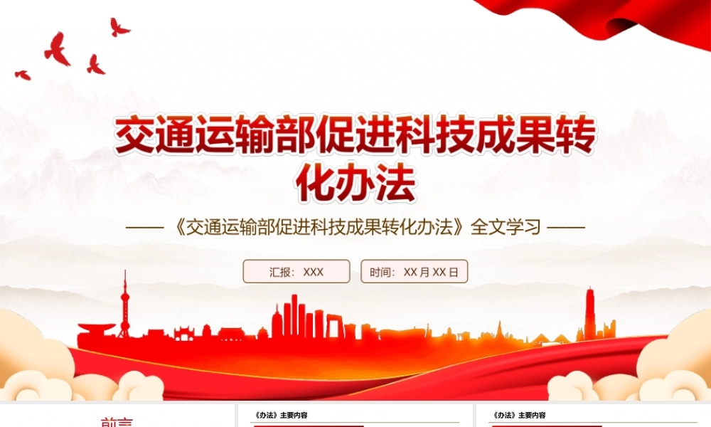 2022《交通运输部促进科技成果转化办法》全文学习PPT课件（带内容）.ppt