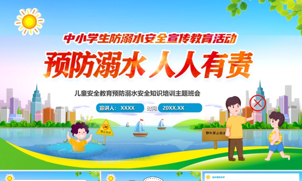 儿童安全教育预防溺水安全知识培训主题班会PPT暑假防溺水知识讲座PPT课件.ppt