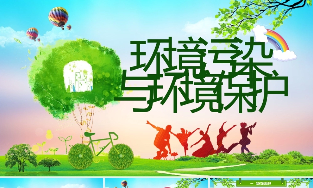世界环境日PPT环境污染与环境保护公益知识宣讲PPT课件（带内容）.pptx