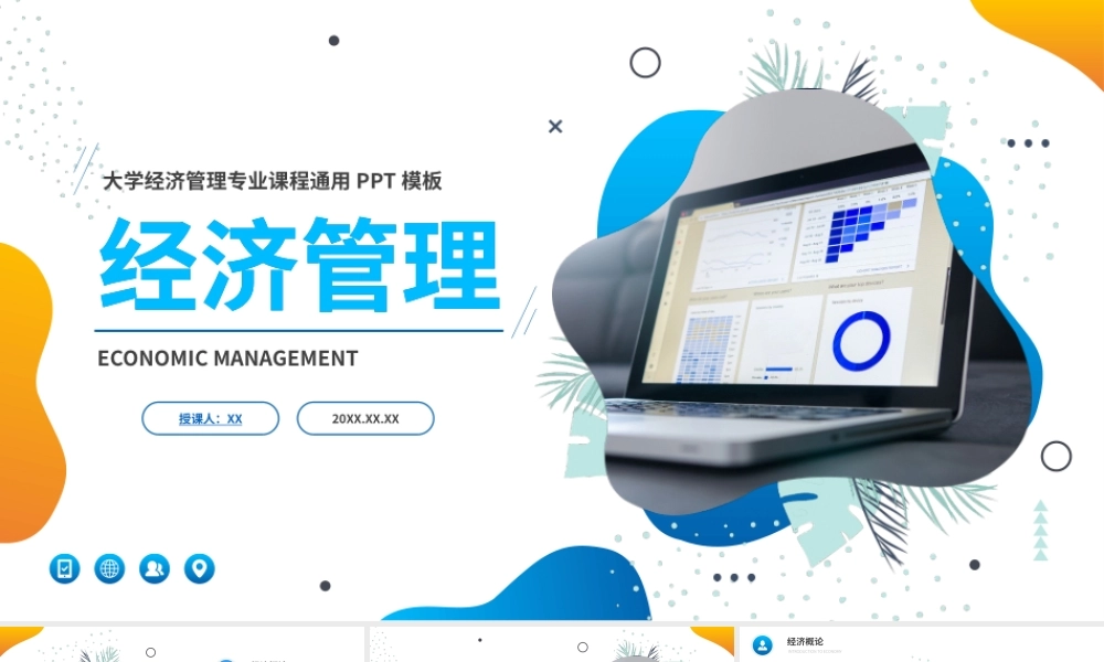 XX大学经济管理专业课程课件ppt模板.pptx