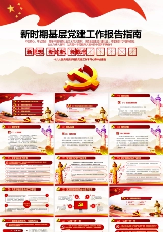 新时期基层党建工作报告指南党建工作培训PPT课件（带内容）.pptx