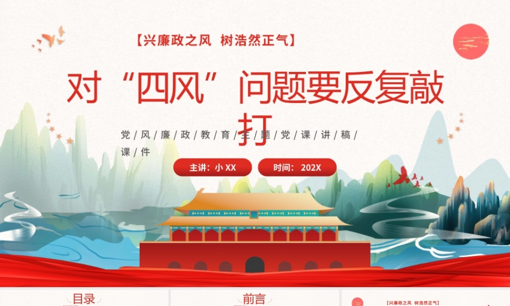 对“四风”问题要反复敲打PPT兴廉政之风树浩然正气PPT课件（带内容）.pptx