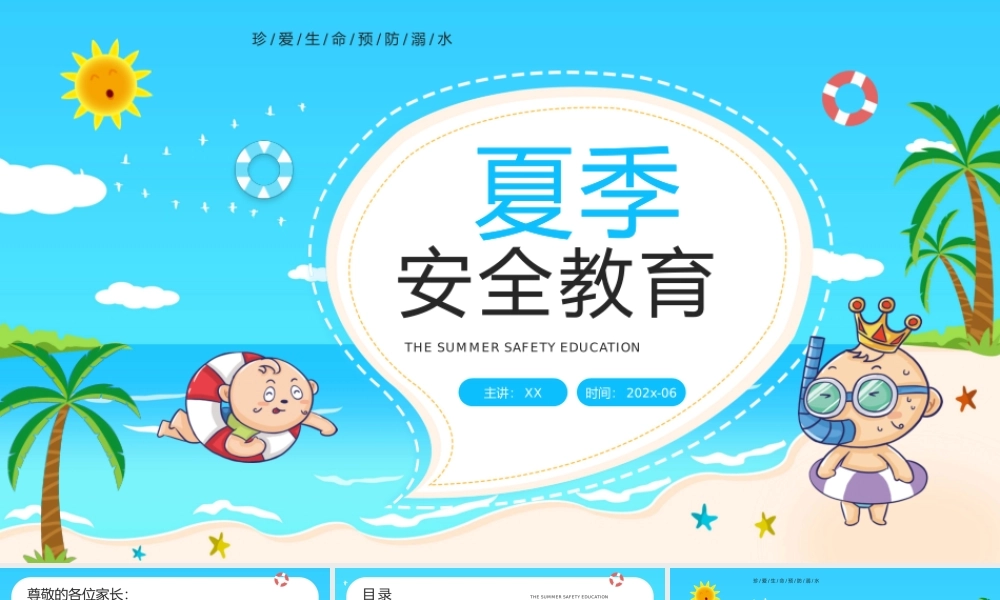 夏季安全教育PPT夏季暑假防溺水重要性PPT课件（带内容）.pptx