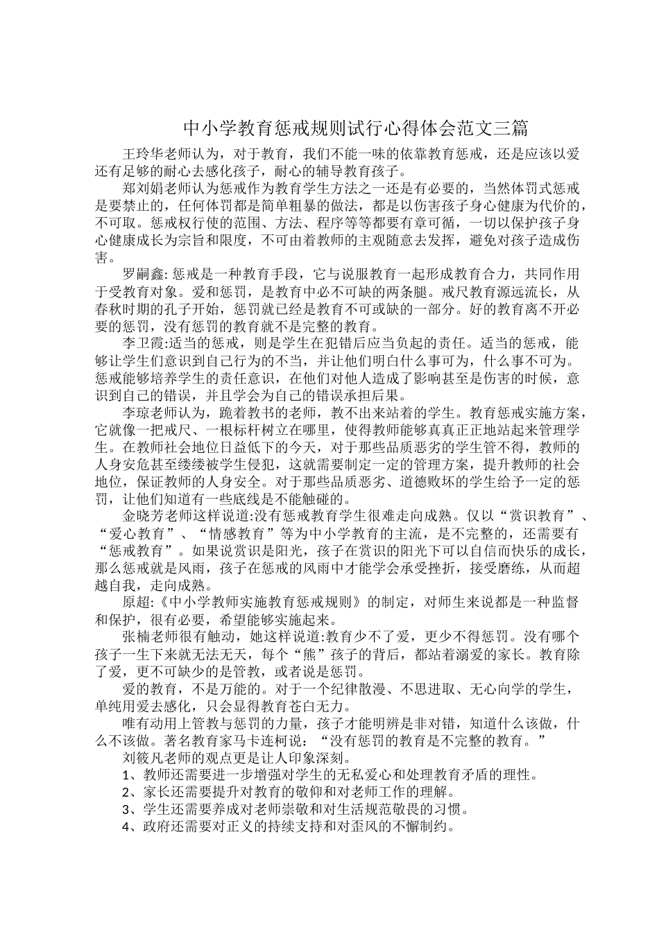 中小学教育惩戒规则试行心得体会范文三篇.docx_第1页