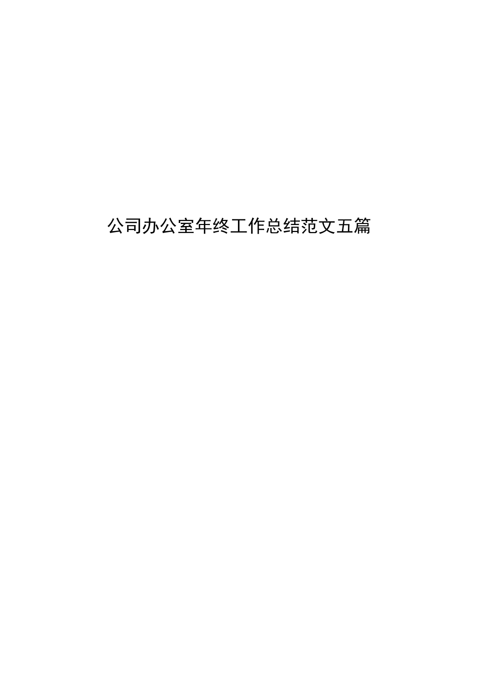 （5篇）公司办公室20xx年工作总结范文.docx_第1页