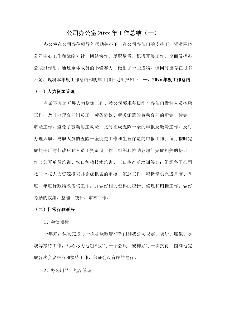 （5篇）公司办公室20xx年工作总结范文.docx_第2页