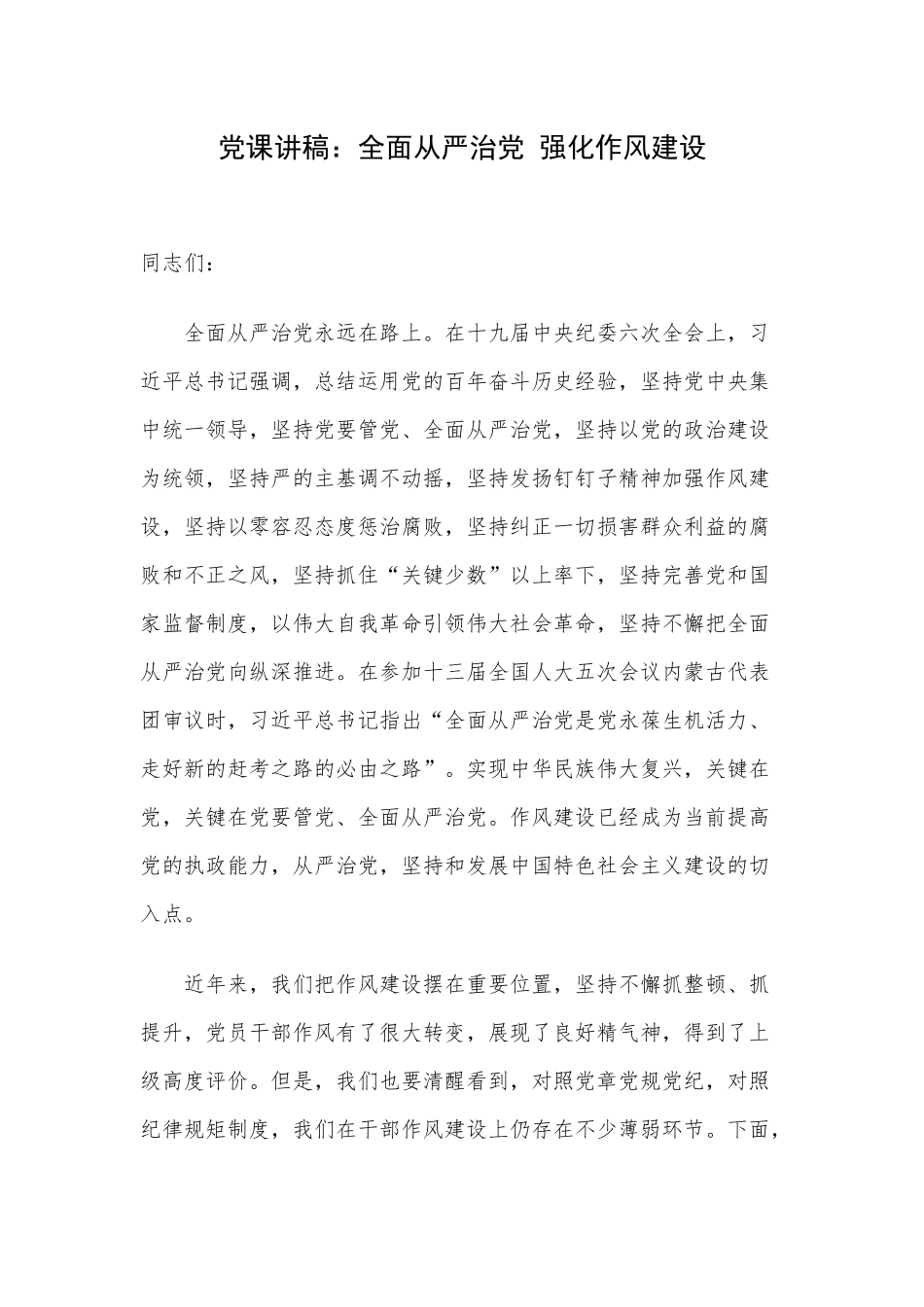 党课讲稿：全面从严治党 强化作风建设.docx_第1页