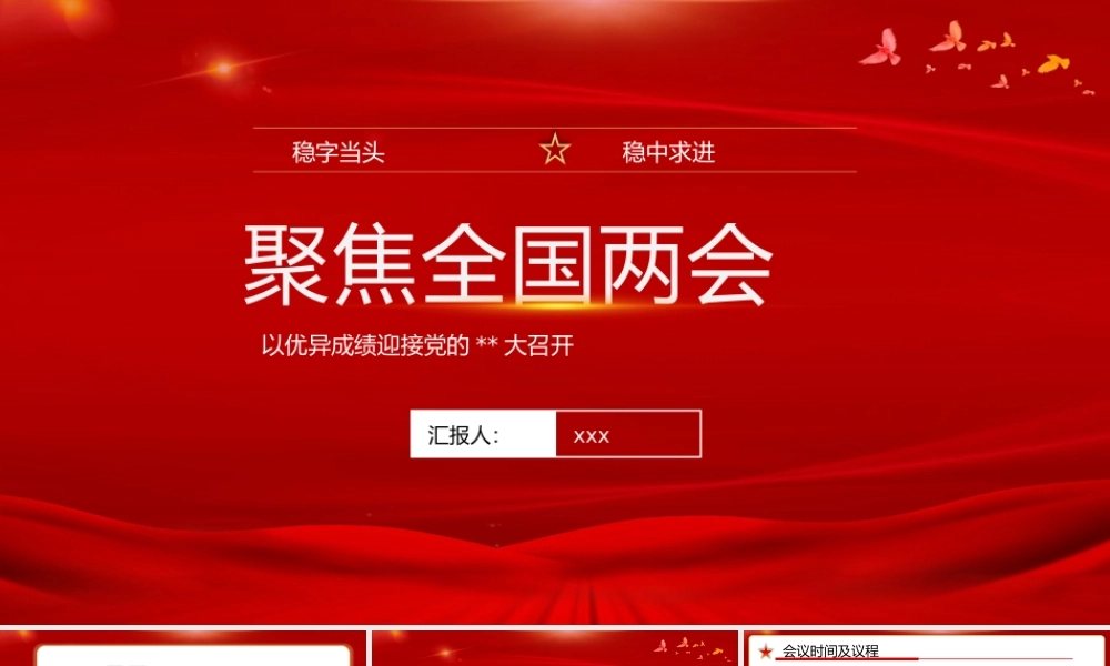 聚焦全国两会会议召开党政工作报告PPT模板.pptx