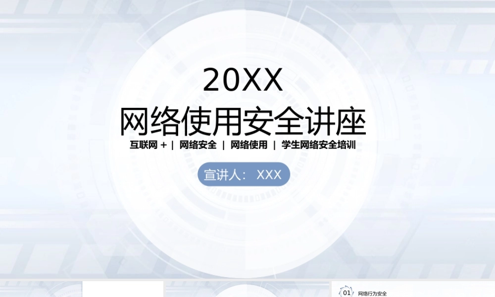 互联网网络使用安全讲座PPT模板.pptx