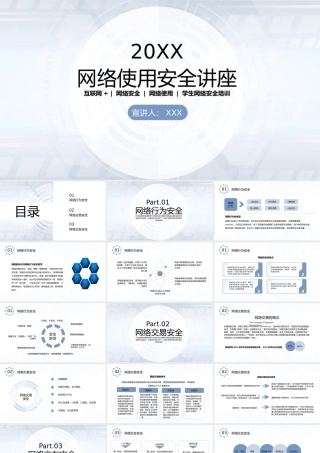 互联网网络使用安全讲座PPT模板.pptx