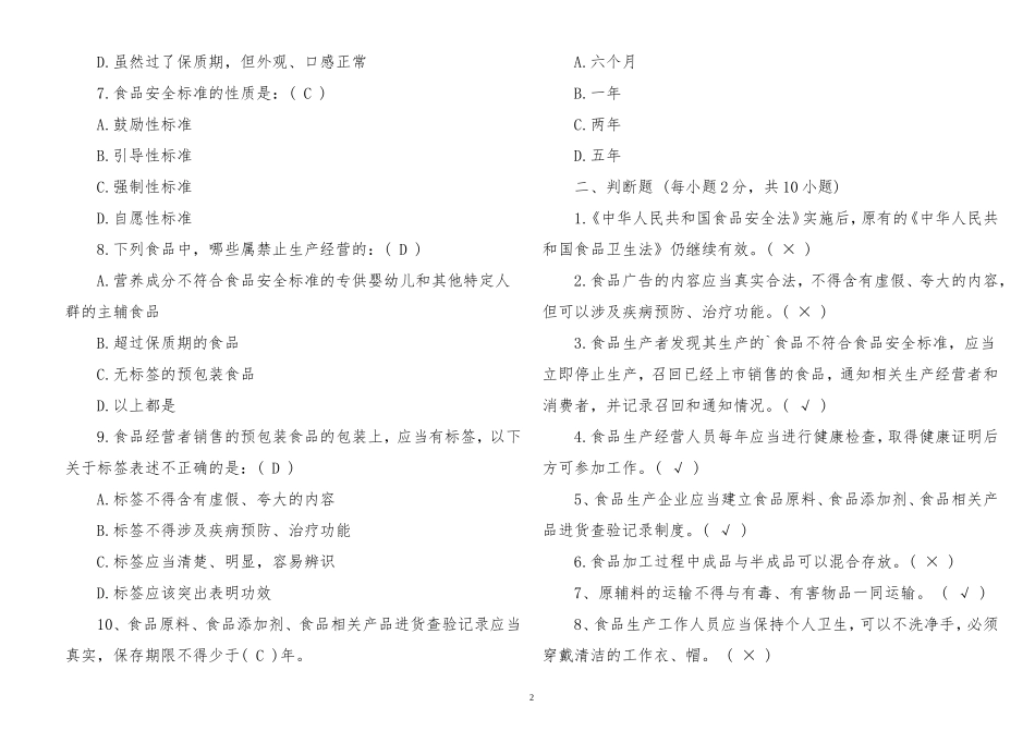 260题最新从业人员食品安全知识培训考试题及答案.doc_第2页