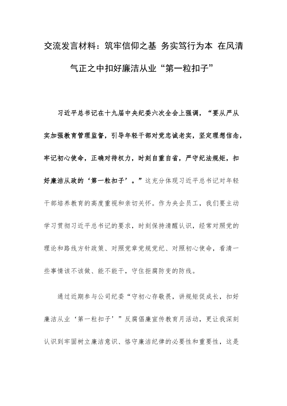 交流发言材料：筑牢信仰之基 务实笃行为本 在风清气正之中扣好廉洁从业“第一粒扣子”.docx_第1页