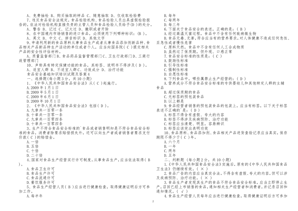 300题最新2022-2023从业人员食品安全知识培训考试题及答案.doc_第2页
