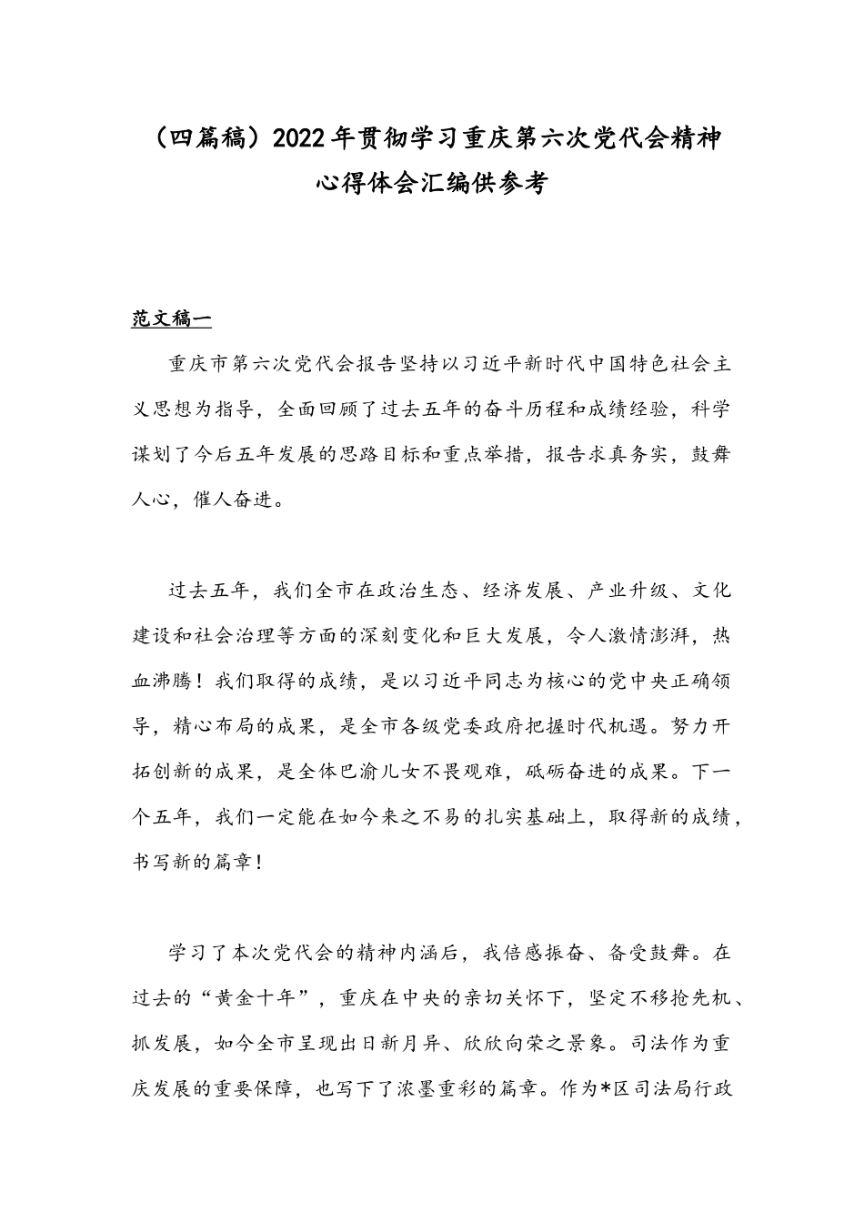 （四篇稿）2022年贯彻学习重庆第六次党代会精神心得体会汇编供参考.docx_第1页