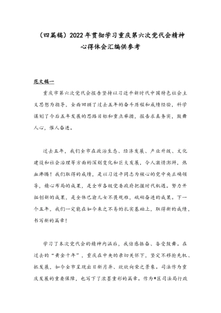 （四篇稿）2022年贯彻学习重庆第六次党代会精神心得体会汇编供参考.docx