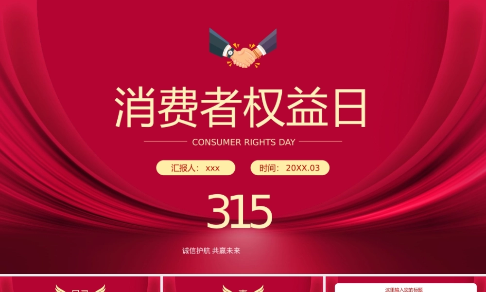 诚信315消费者权益日主题班会讲座PPT模板.pptx
