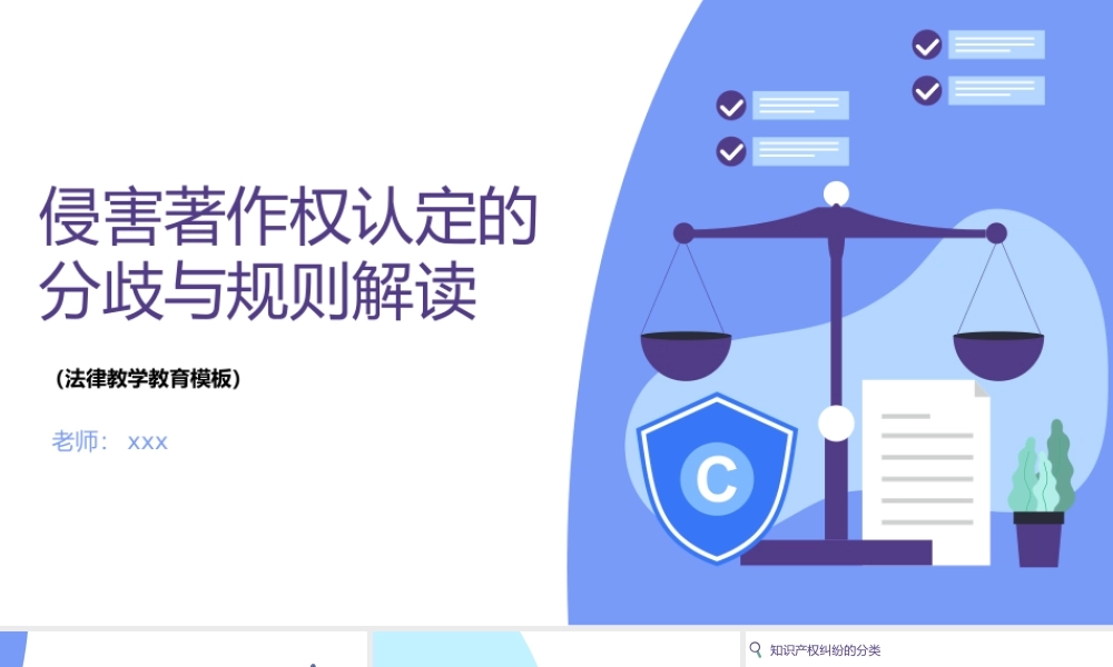 侵害著作权认定的分歧与规则解读法律教学PPT模板.pptx