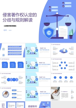 侵害著作权认定的分歧与规则解读法律教学PPT模板.pptx