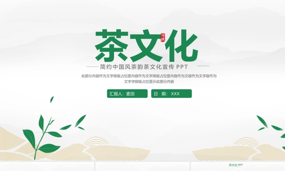 中国风茶韵茶文化宣传PPT模板.pptx