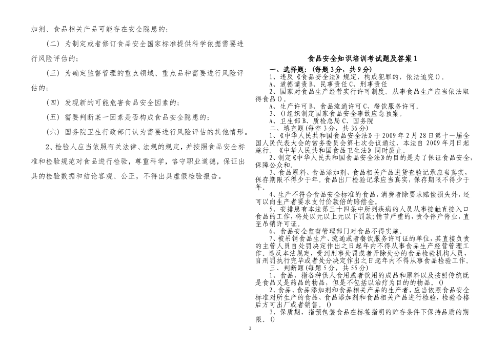 3套最新2022-2023从业人员食品安全知识培训考试题及答案.doc_第2页