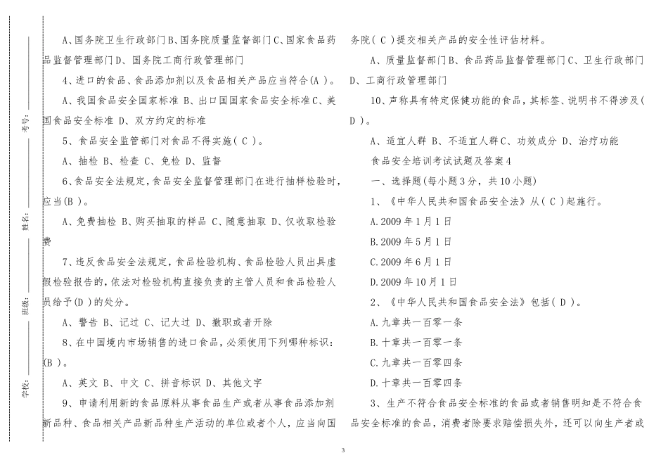 3套最新从业人员食品安全知识培训考试题及答案.doc_第3页