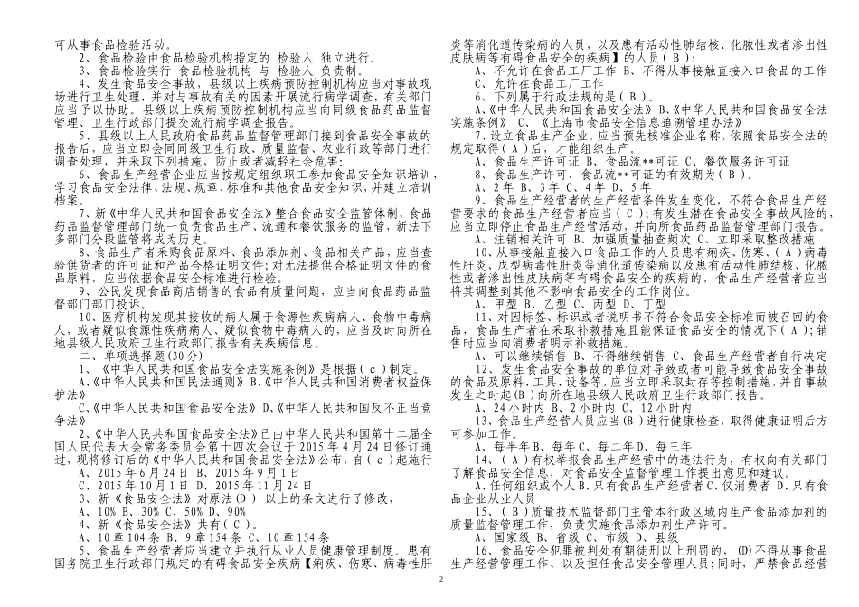 200题最新2022-2023从业人员食品安全培训考试题及答案.doc_第2页