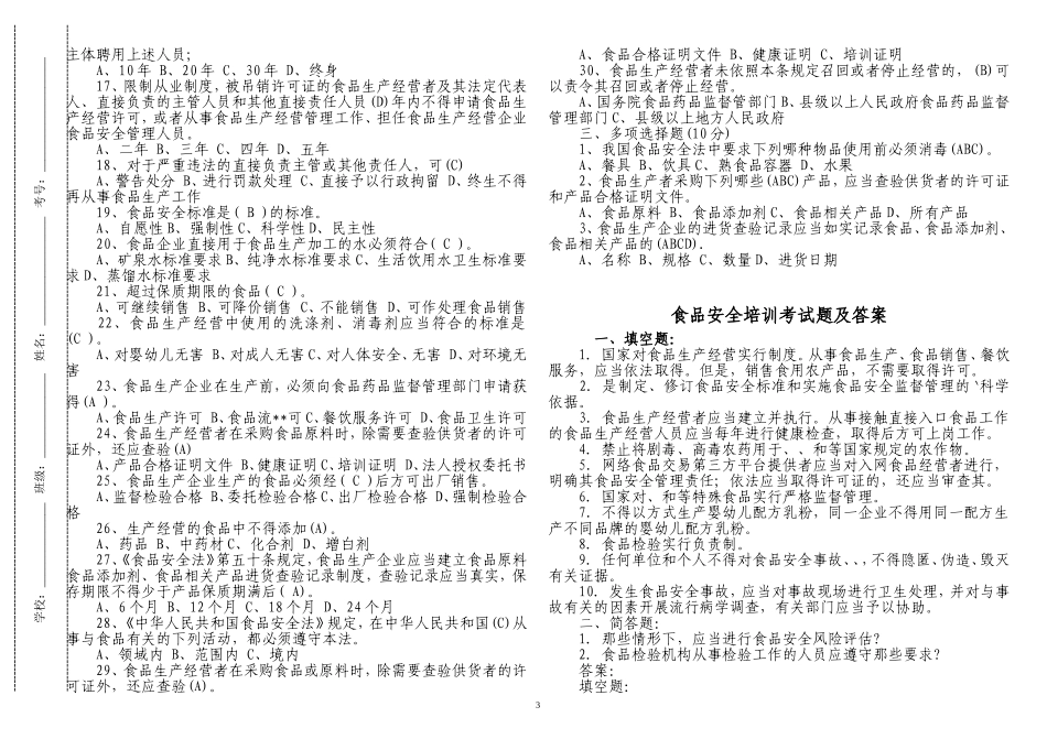 200题最新2022-2023从业人员食品安全培训考试题及答案.doc_第3页