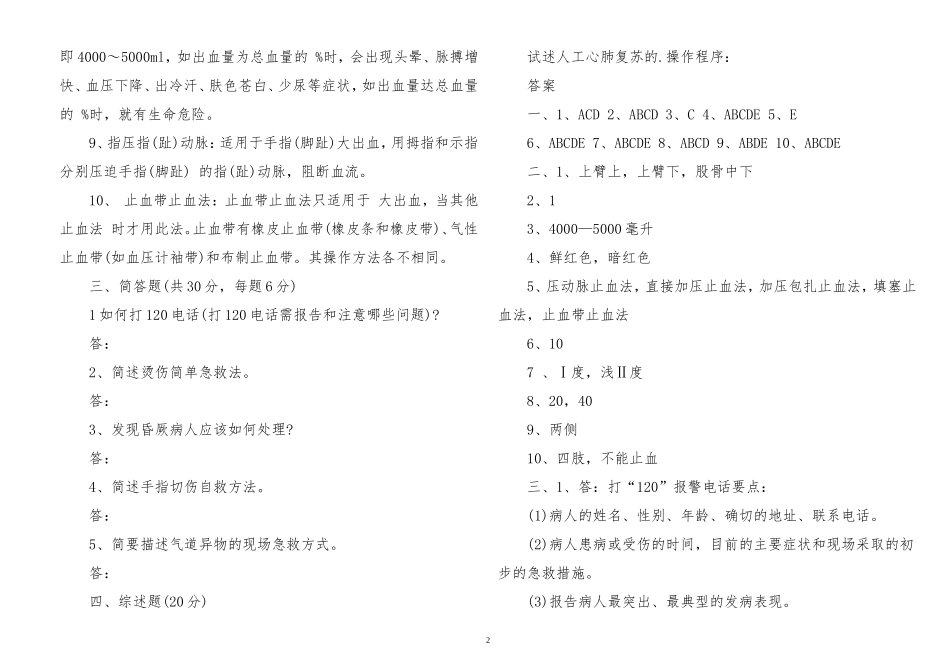 最新2022-2023急救知识培训考试题及答案.doc_第2页