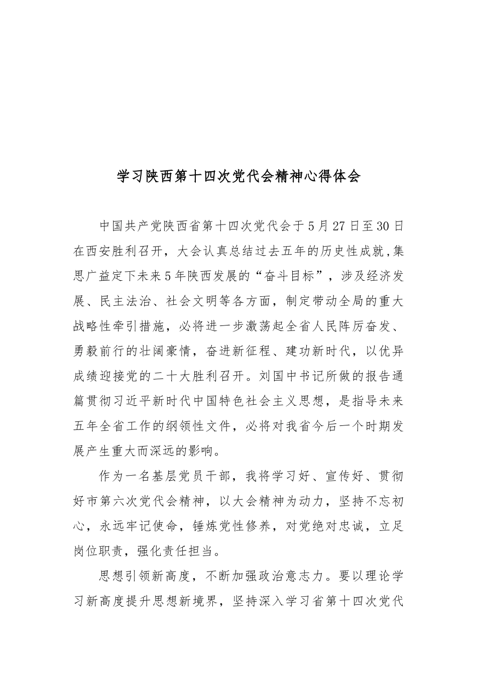 学习陕西第十四次党代会精神心得体会4篇.docx_第3页