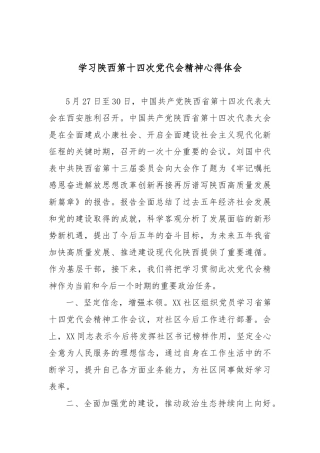 学习陕西第十四次党代会精神心得体会4篇.docx