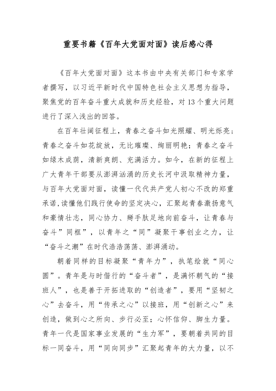 重要书籍《百年大党面对面》读后感心得4篇.docx_第1页