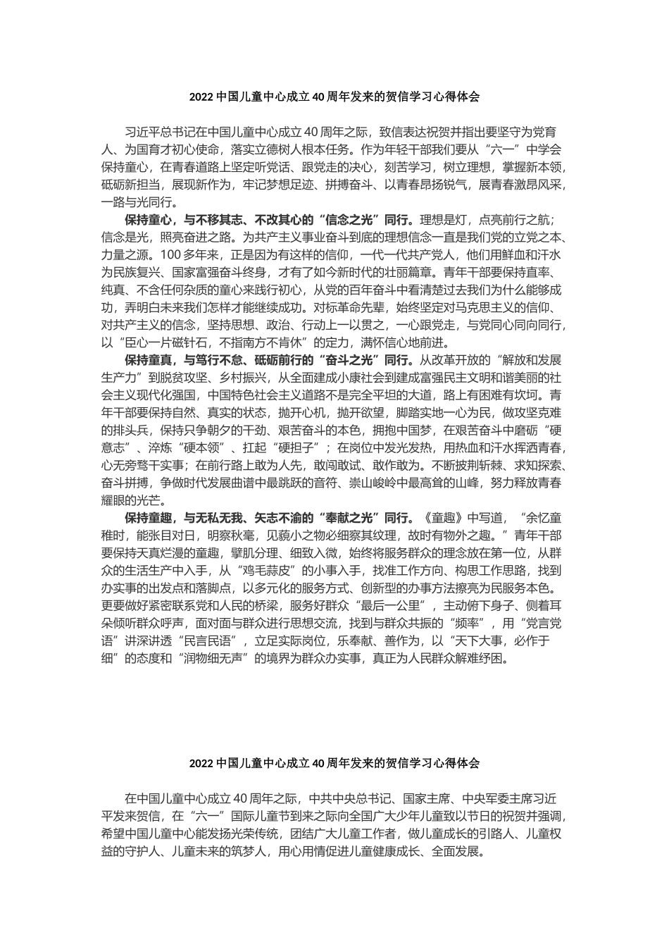 2022中国儿童中心成立40周年发来的贺信学习心得体会3篇.docx_第1页