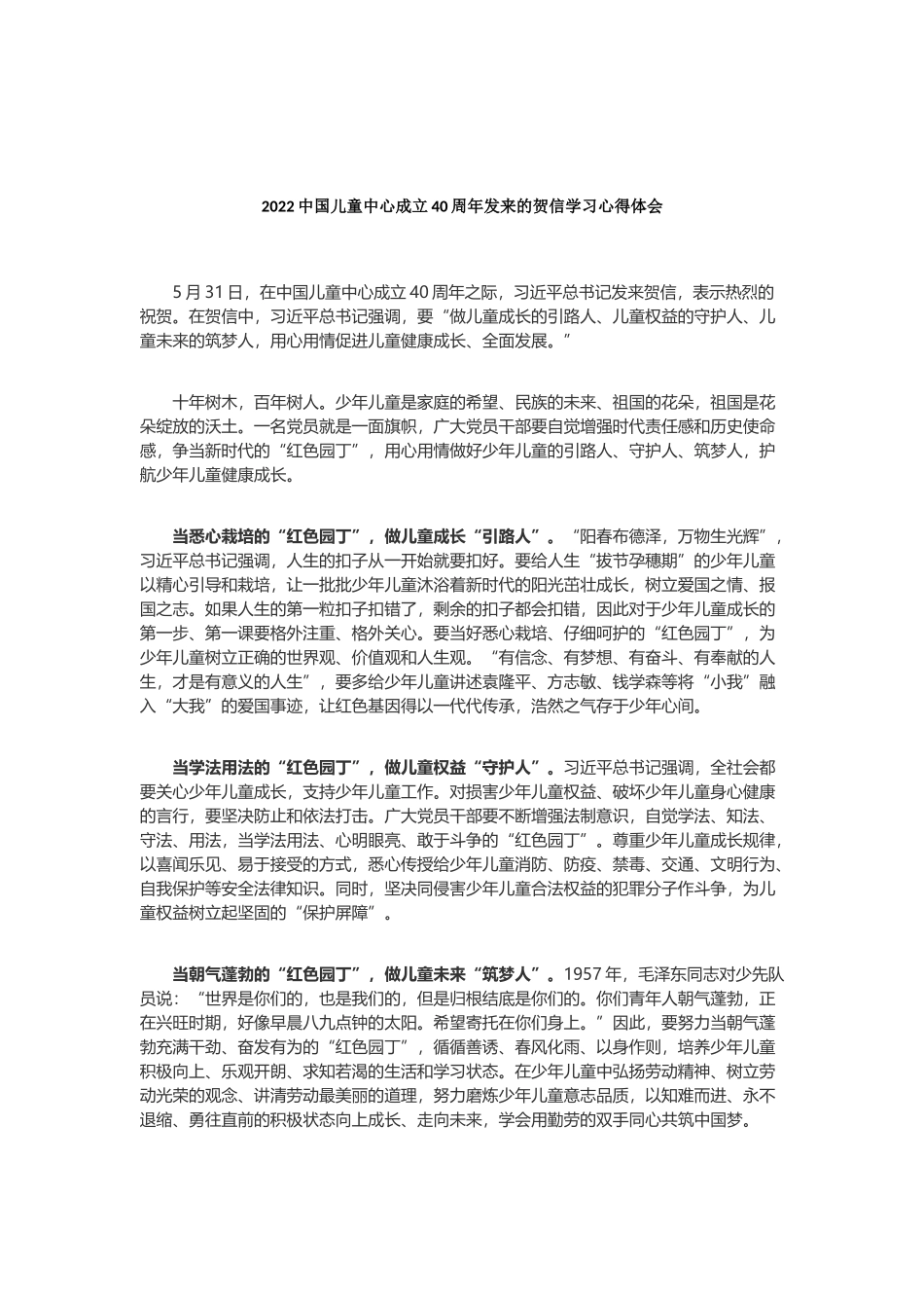 2022中国儿童中心成立40周年发来的贺信学习心得体会3篇.docx_第3页