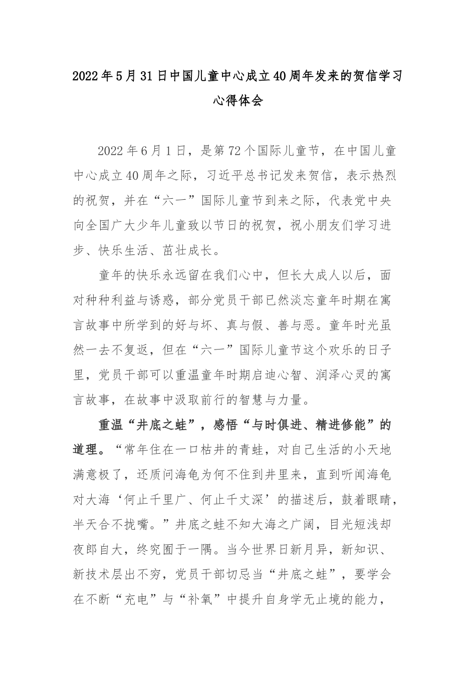 2022年5月31日中国儿童中心成立40周年发来的贺信学习心得体会3篇.docx_第1页
