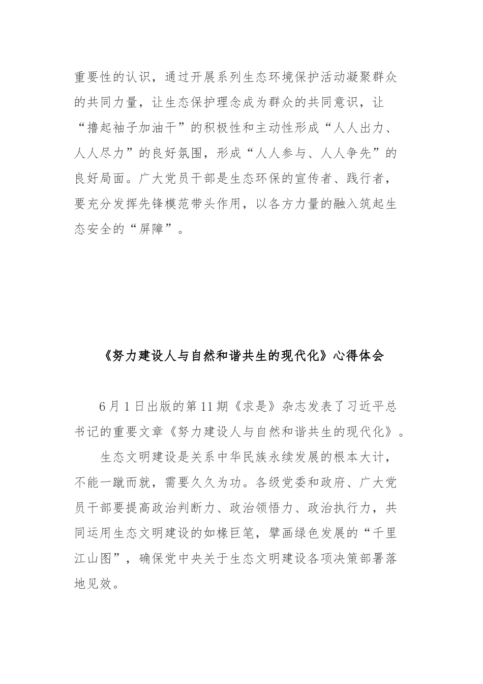 《努力建设人与自然和谐共生的现代化》心得体会4篇.docx_第3页