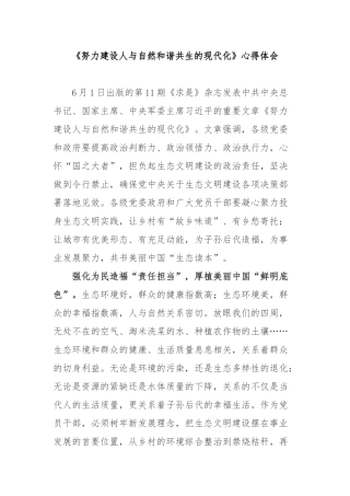 《努力建设人与自然和谐共生的现代化》心得体会4篇.docx
