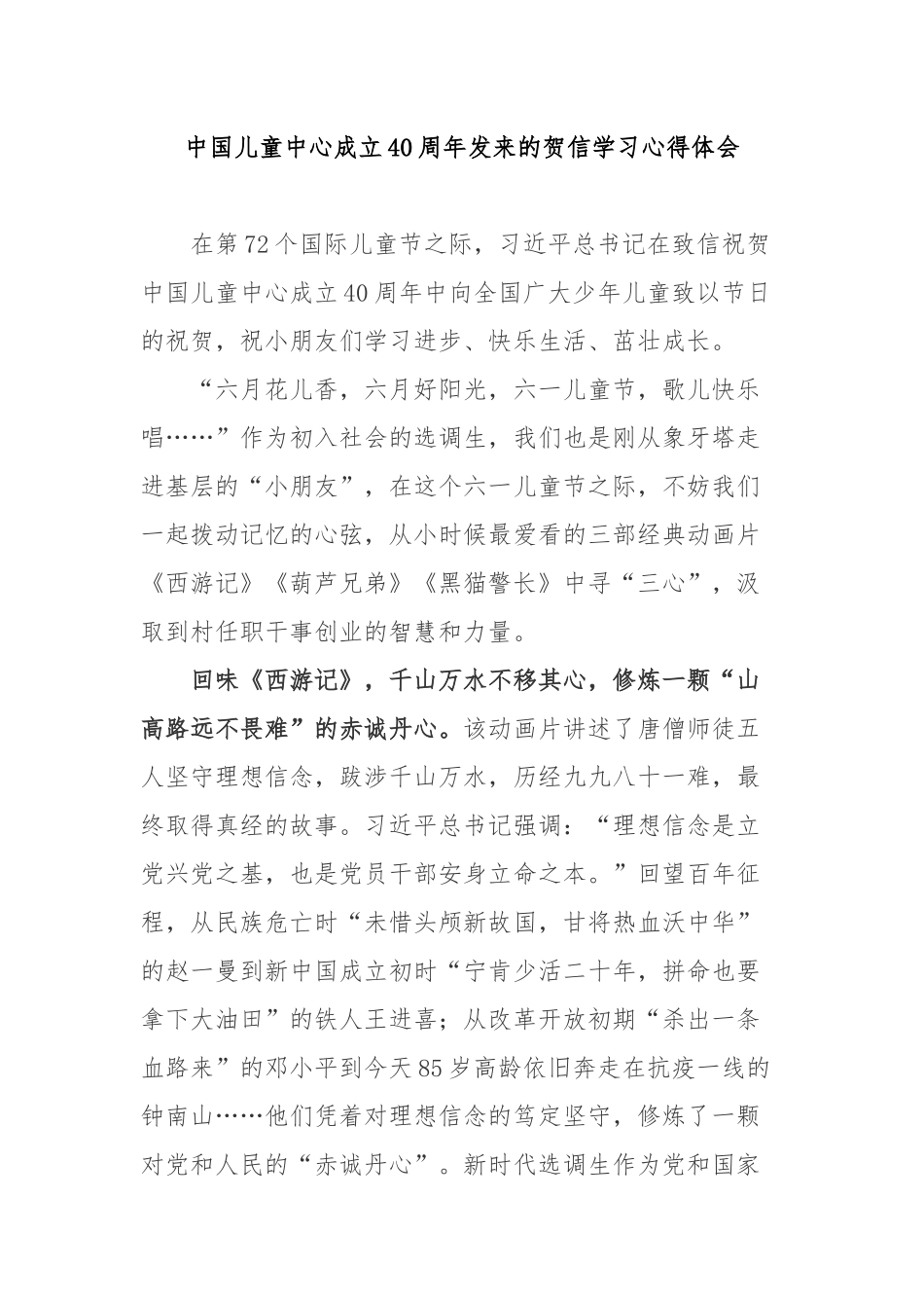 中国儿童中心成立40周年发来的贺信学习心得体会3篇.docx_第1页