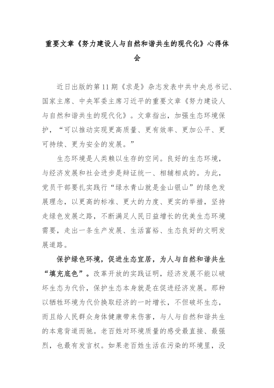 重要文章《努力建设人与自然和谐共生的现代化》心得体会3篇.docx_第1页