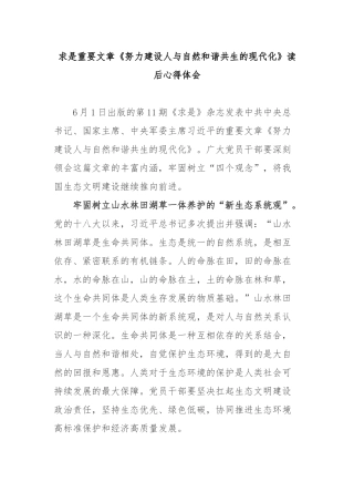 求是重要文章《努力建设人与自然和谐共生的现代化》读后心得体会3篇.docx
