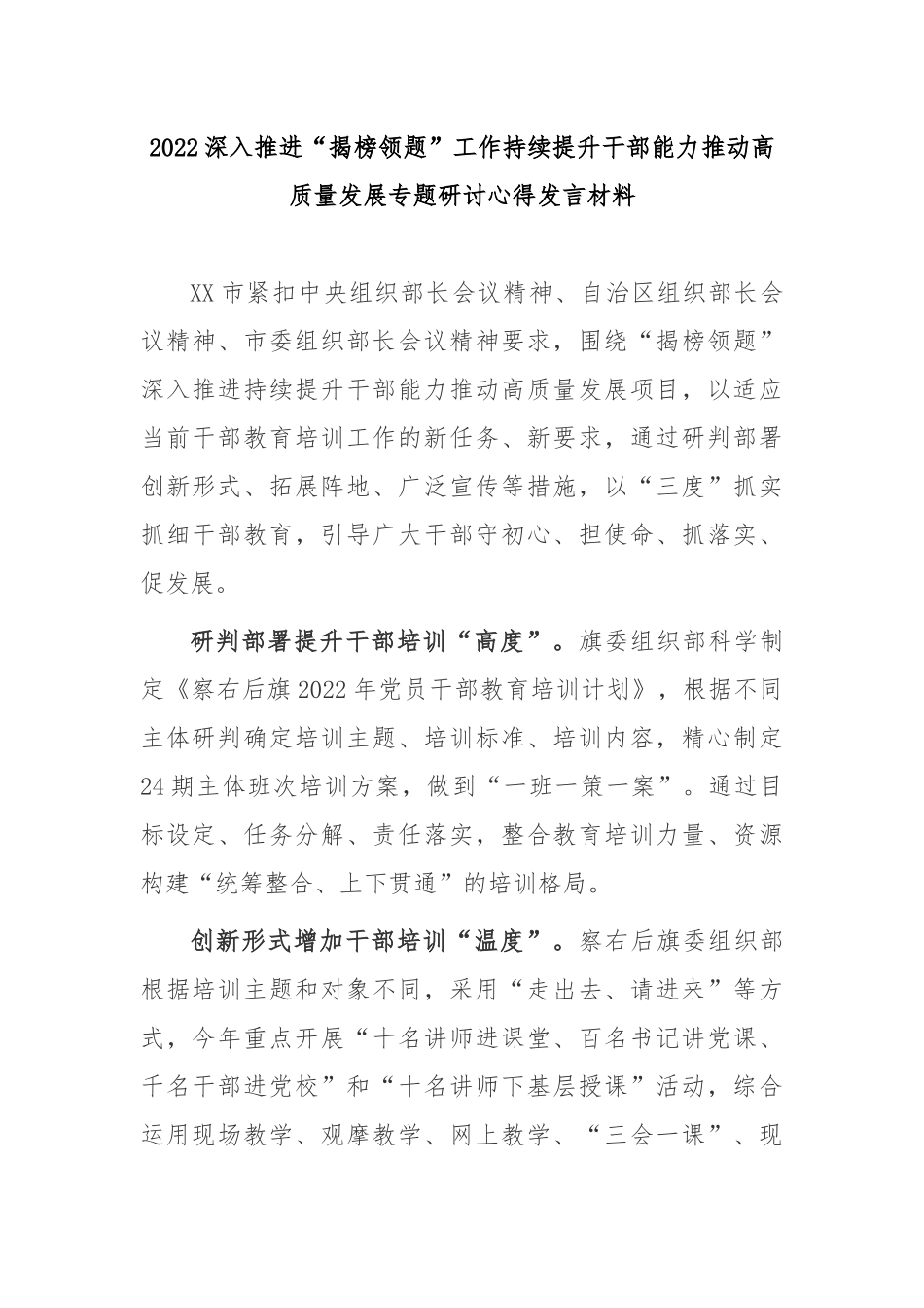 2022深入推进“揭榜领题”工作持续提升干部能力推动高质量发展专题研讨心得发言材料2篇.docx_第1页