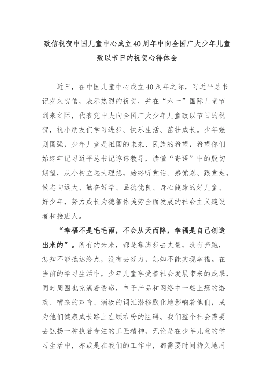 致信祝贺中国儿童中心成立40周年中向全国广大少年儿童致以节日的祝贺心得体会2篇.docx_第1页