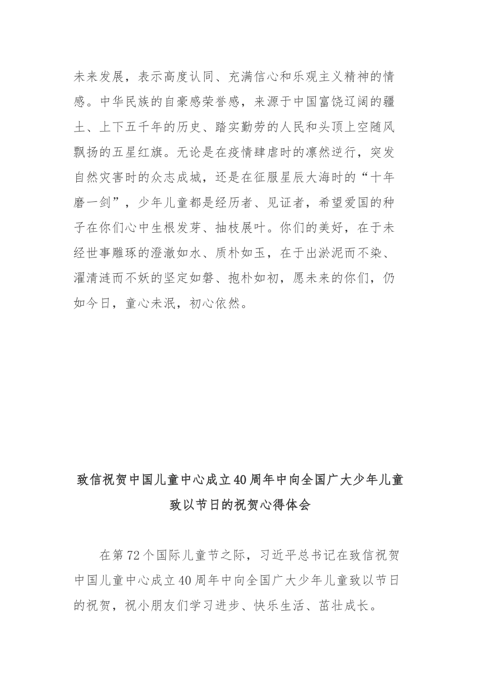致信祝贺中国儿童中心成立40周年中向全国广大少年儿童致以节日的祝贺心得体会2篇.docx_第3页