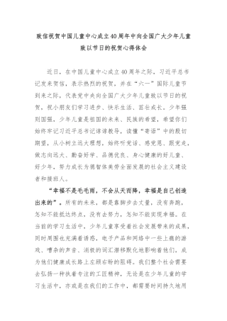致信祝贺中国儿童中心成立40周年中向全国广大少年儿童致以节日的祝贺心得体会2篇.docx