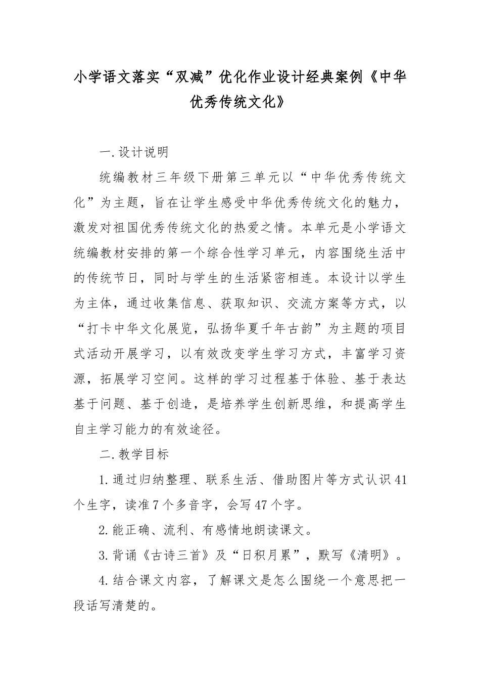 小学语文落实“双减”优化作业设计经典案例《中华优秀传统文化》.docx_第1页