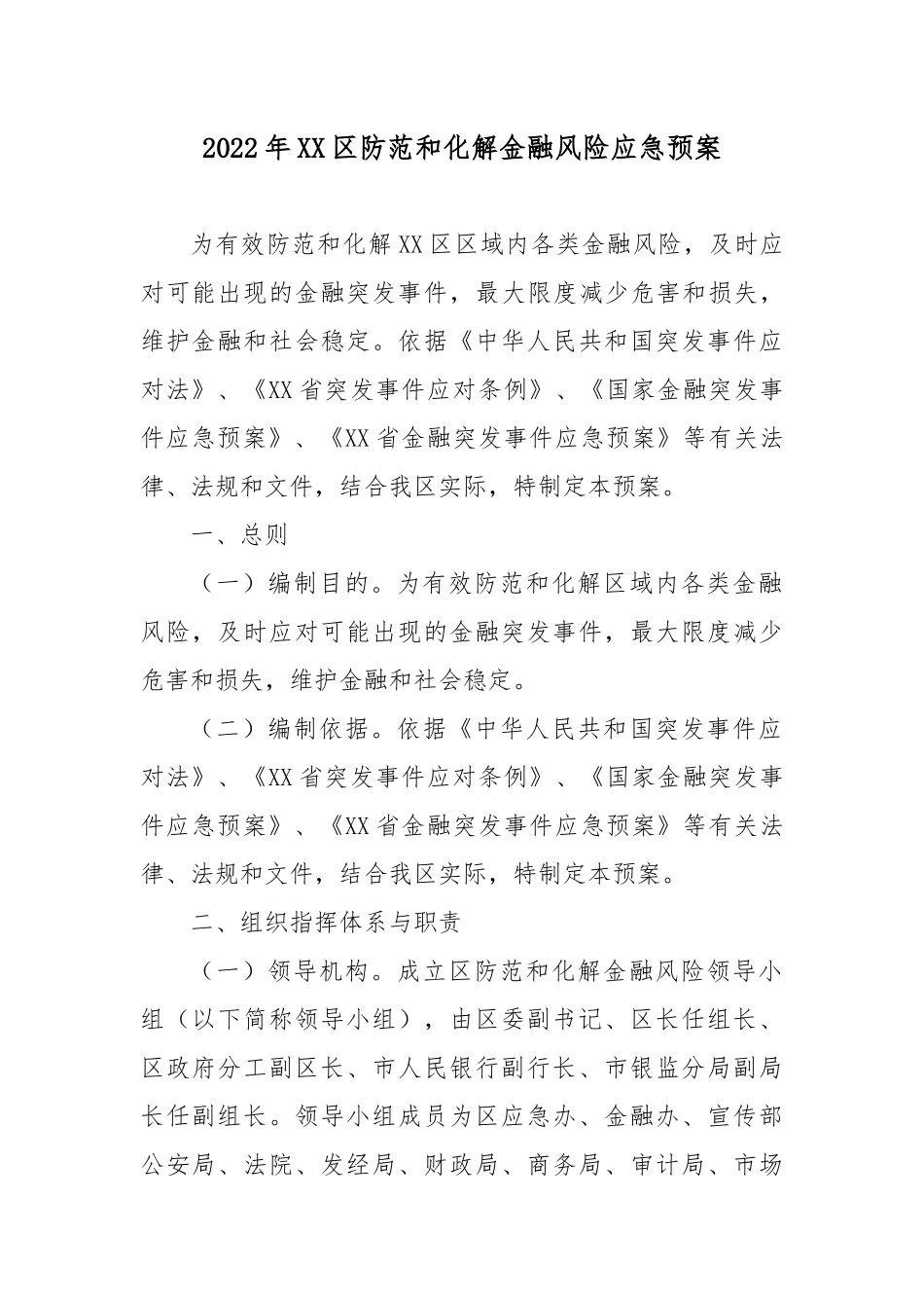 2022年XX区防范和化解金融风险应急预案.docx_第1页