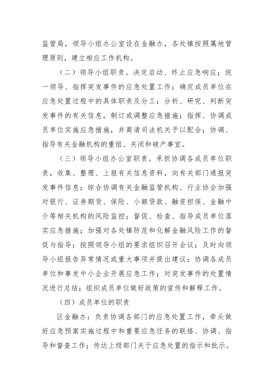 2022年XX区防范和化解金融风险应急预案.docx_第2页