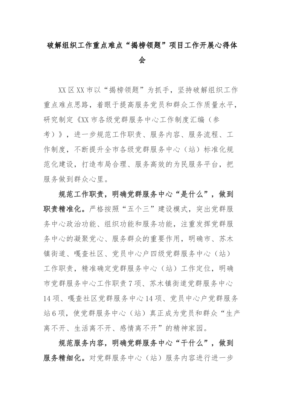 破解组织工作重点难点“揭榜领题”项目工作开展心得体会3篇.docx_第1页
