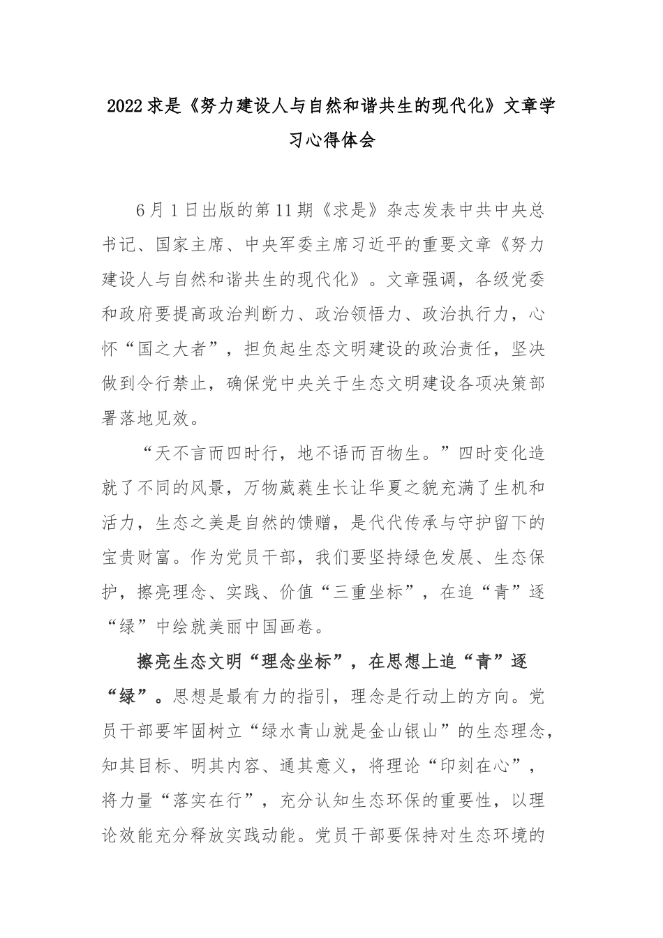 2022求是《努力建设人与自然和谐共生的现代化》文章学习心得体会2篇.docx_第1页