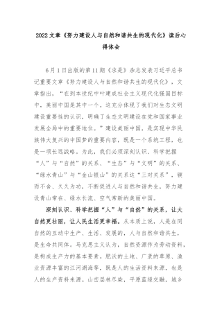 2022文章《努力建设人与自然和谐共生的现代化》读后心得体会2篇.docx